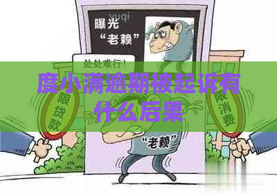 度小满逾期被起诉有什么后果