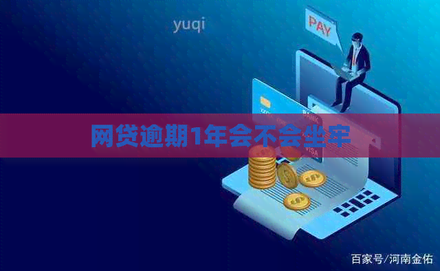 网贷逾期1年会不会坐牢