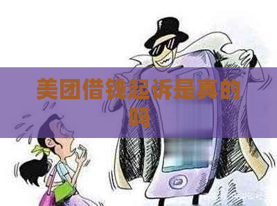 美团借钱起诉是真的吗