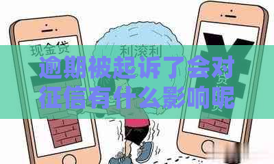 逾期被起诉了会对有什么影响呢