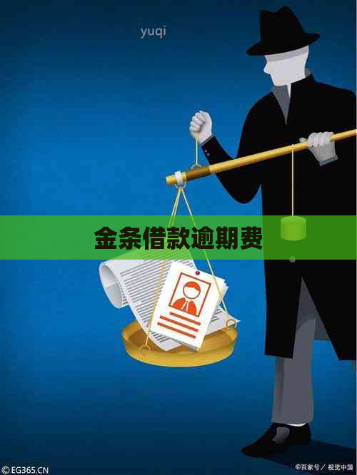 金条借款逾期费