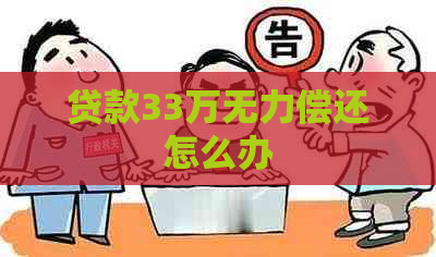 贷款33万无力偿还怎么办
