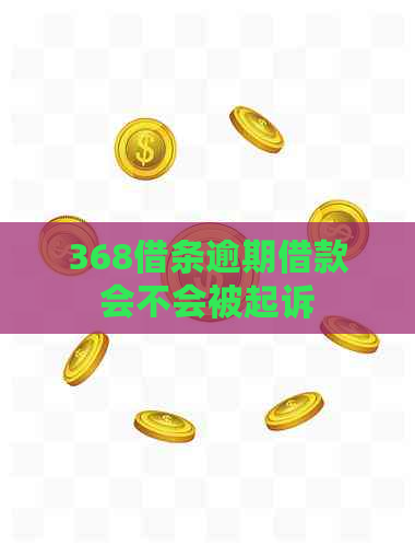 368借条逾期借款会不会被起诉