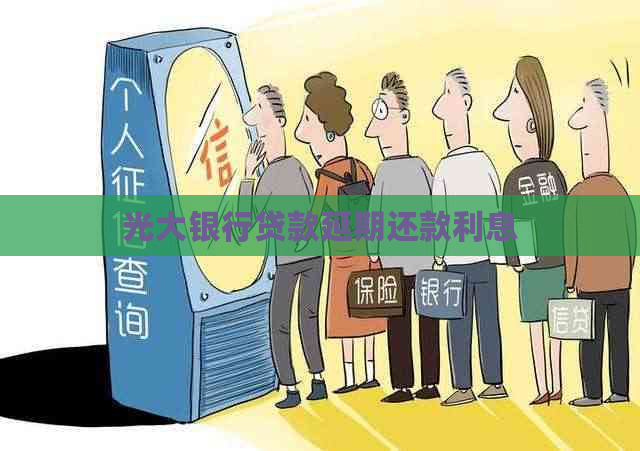光大银行贷款延期还款利息