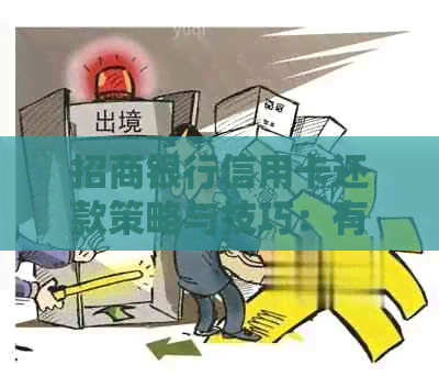 招商银行信用卡还款策略与技巧：有效管理信用额度的方法探讨