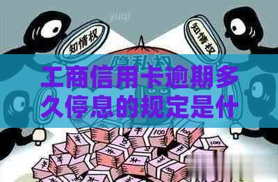 工商信用卡逾期多久停息的规定是什么