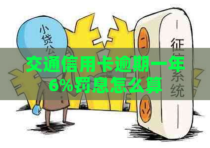 交通信用卡逾期一年6%罚息怎么算