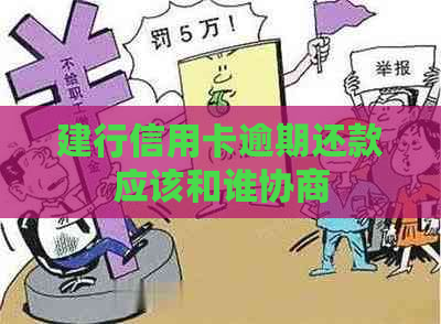建行信用卡逾期还款应该和谁协商