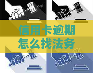 信用卡逾期怎么找法务协商解决方法