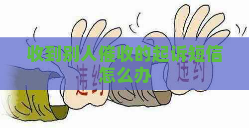 收到别人的起诉短信怎么办