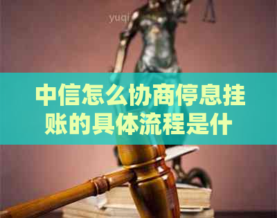 中信怎么协商停息挂账的具体流程是什么
