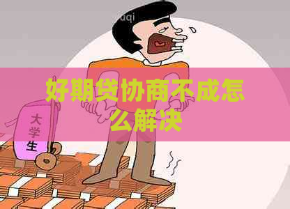 好期贷协商不成怎么解决