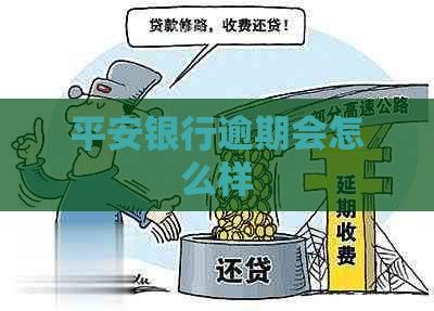 平安银行逾期会怎么样