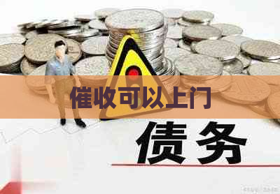 可以上门