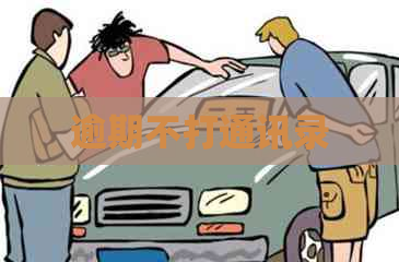 逾期不打通讯录