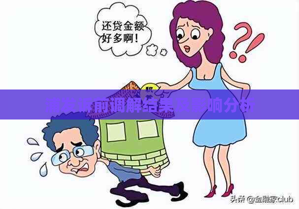 浦发诉前调解结果及影响分析