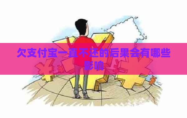 欠支付宝一直不还的后果会有哪些影响 欠支付宝一直不还的后果会有哪些影响