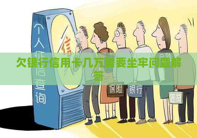 欠银行信用卡几万需要坐牢问题解答
