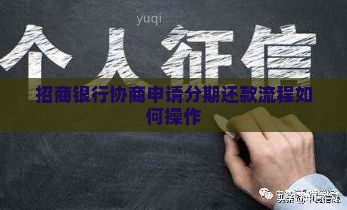 招商银行协商申请分期还款流程如何操作