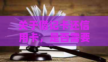 关于借记卡还信用卡，是否需要支付手续费以及如何避免手续费的全面解答