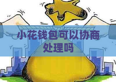 小花钱包可以协商处理吗