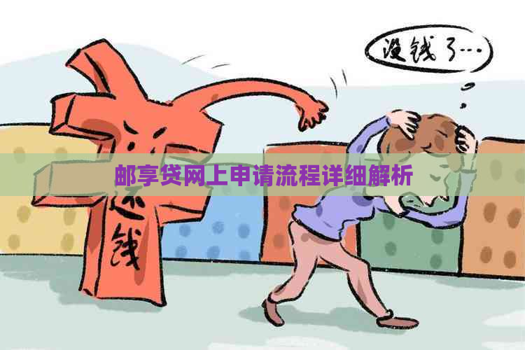 邮享贷网上申请流程详细解析