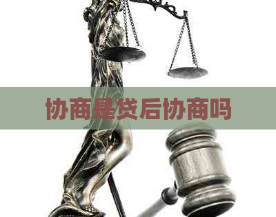 协商是贷后协商吗