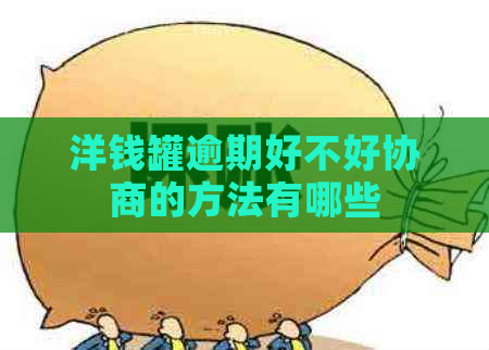 洋钱罐逾期好不好协商的方法有哪些