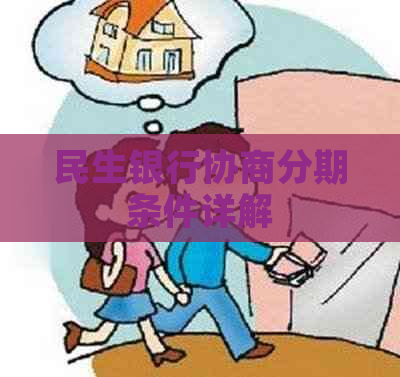 民生银行协商分期条件详解