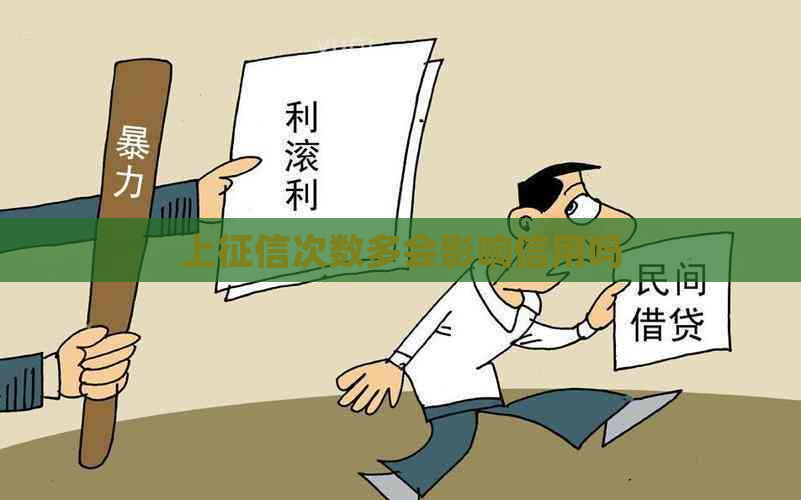 上次数多会影响信用吗