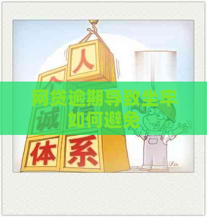 网贷逾期导致坐牢如何避免