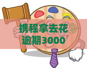 携程拿去花逾期3000