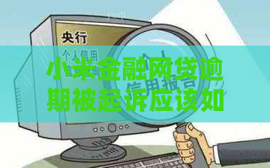 小米金融网贷逾期被起诉应该如何处理
