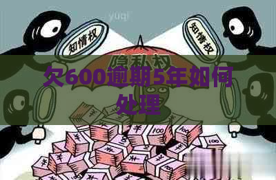 欠600逾期5年如何处理