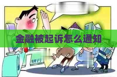 金融被起诉怎么通知