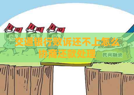 交通银行败诉还不上怎么协商还款处理