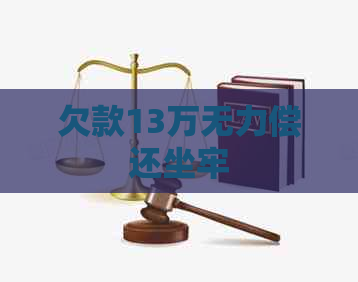 欠款13万无力偿还坐牢