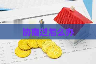 协商过怎么办