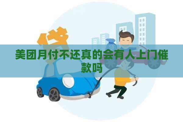 美团月付不还真的会有人上门催款吗