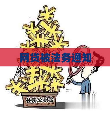 网贷被法务通知