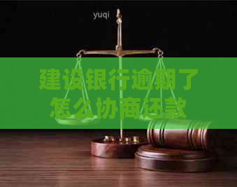 建设银行逾期了怎么协商还款