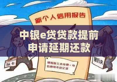 中银e贷贷款提前申请延期还款