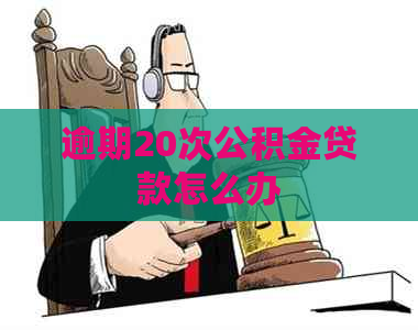 逾期20次公积金贷款怎么办