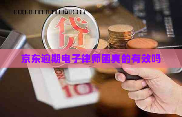 京东逾期电子律师函真的有效吗