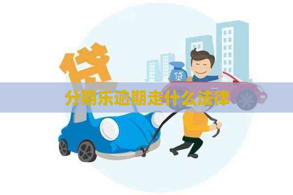 逾期走什么法律