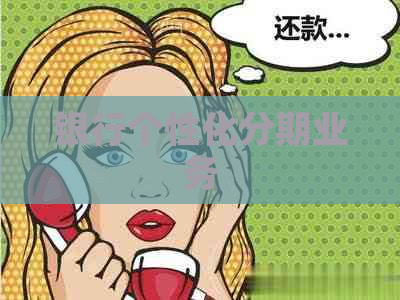银行个性化分期业务