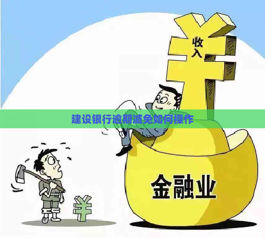建设银行逾期减免如何操作