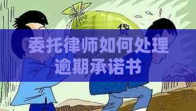 委托律师如何处理逾期承诺书