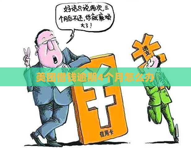 美团借钱逾期4个月怎么办