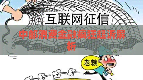 中邮消费金融疯狂起诉解析